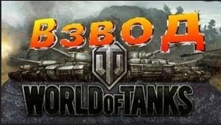 Как создать взвод в World of Tanks Как создать взвод в World of Tanks