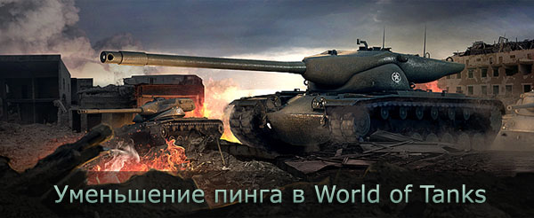Уменьшаем пинг в WOT