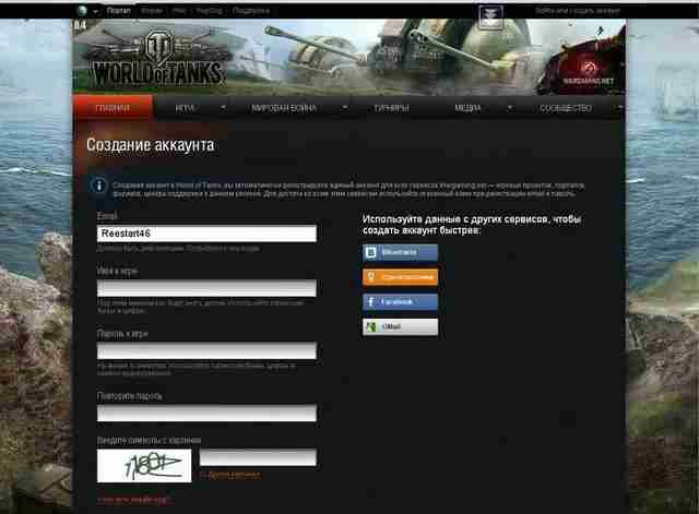 Создаем свой аккаунт для World of Tanks Создаем свой аккаунт для World of Tanks