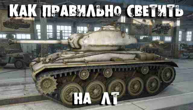 Учимся светить правильно 
