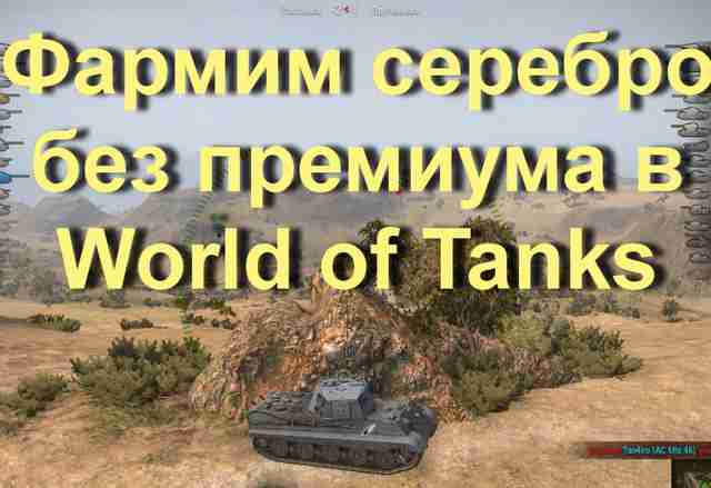 Серебро в world of tanks   