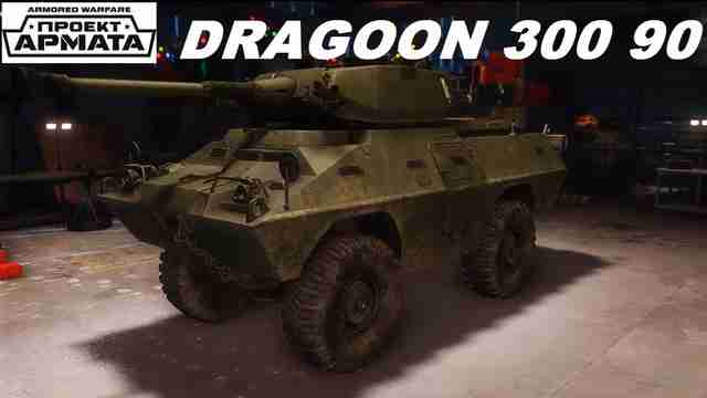Танк Dragoon 300 90 в игре Танк Dragoon 300 90 в игре