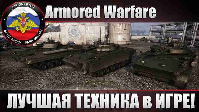 Лучшая техника в Armored Warfare Лучшая техника в Armored Warfare