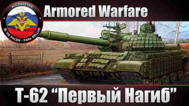Танк T-62 в игре Танк T-62 в игре
