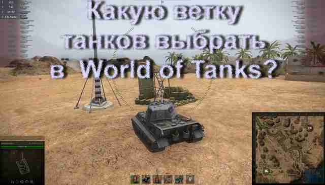 Выбор ветки в WoT Выбор ветки в WoT