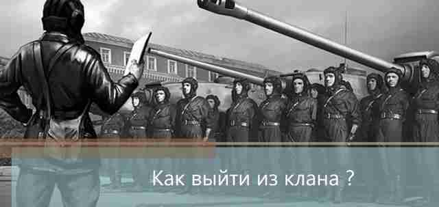Выход из клана в WoT Выход из клана в WoT