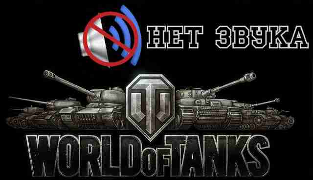 Не работает голосовой чат в WoT Не работает голосовой чат в WoT