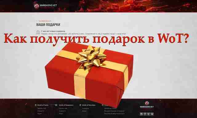 Получаем подарок в WoT Получаем подарок в WoT