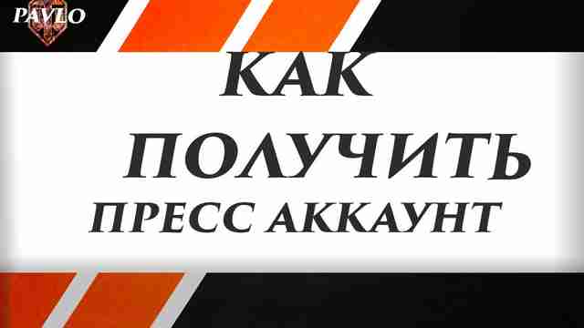 Получение пресс-аккаунта в WoT Получение пресс-аккаунта в WoT