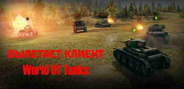 Вылетает World of Tanks Вылетает World of Tanks