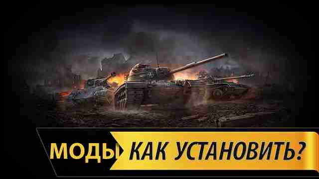 Установка модов на WoT Установка модов на WoT