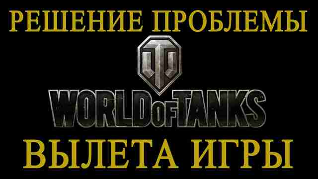 Выкидывает из WoT 1.0 Выкидывает из WoT 1.0