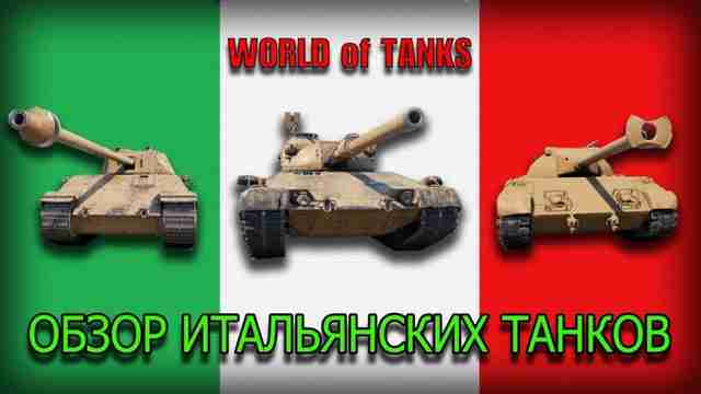 Итальянская ветка в World of Tanks Итальянская ветка в World of Tanks