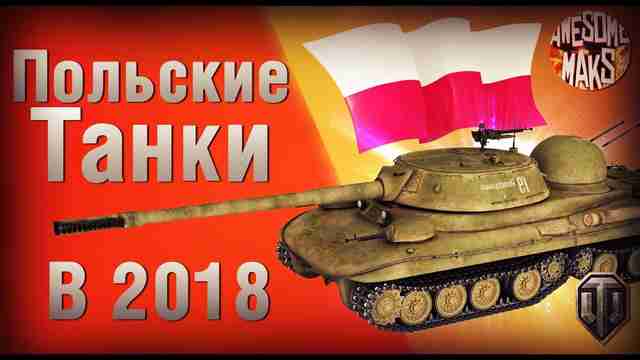 Польская ветка танков в WoT Польская ветка танков в WoT