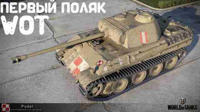 Польский танк Pudel Польский танк Pudel