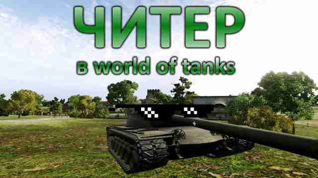 Читер в WoT Читер в WoT