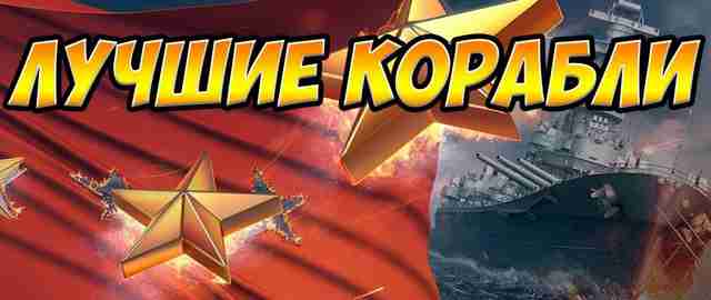 Корабли в WoWs Корабли в WoWs