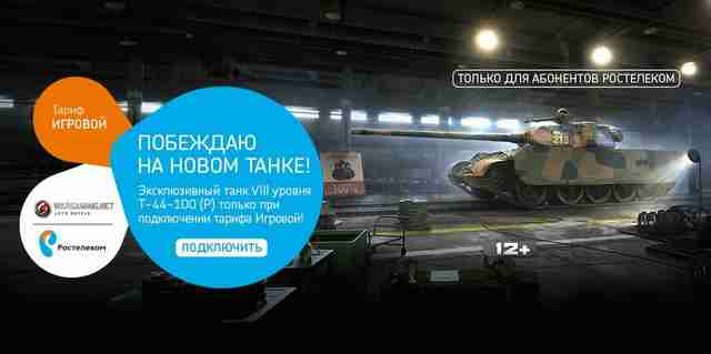 Тариф Ростелеком для WoT