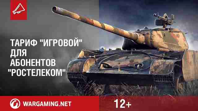Тариф Ростелеком World of Tanks