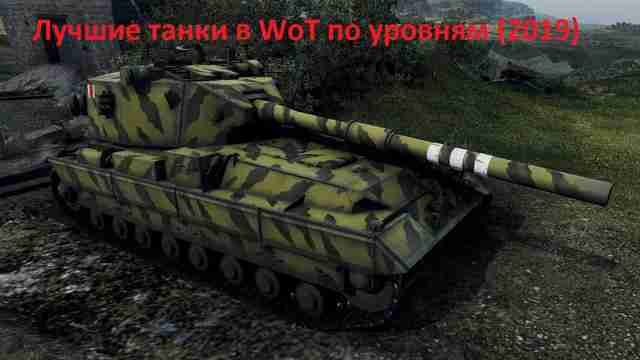 Лучшие танки в WoT 2019 Лучшие танки в WoT 2019
