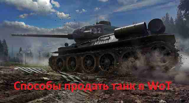 Продажа танка в World of Tanks Продажа танка в World of Tanks